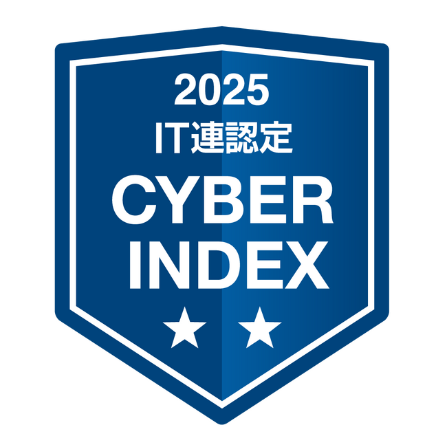 日本IT団体連盟「サイバーインデックス企業調査2025」で最高位の二つ星を獲得