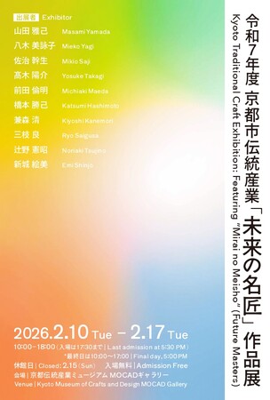 【京都伝統産業ミュージアム】京都市伝統産業「未来の名匠」作品展を本日より開催！