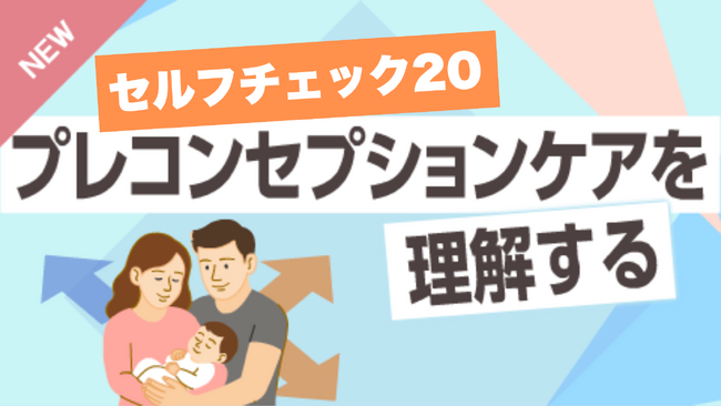 eラーニング「健康経営(R)20 プレコンセプションケアを理解する」 「セルフチェック20 プレコンセプションケアを理解する」2026年2月より開講