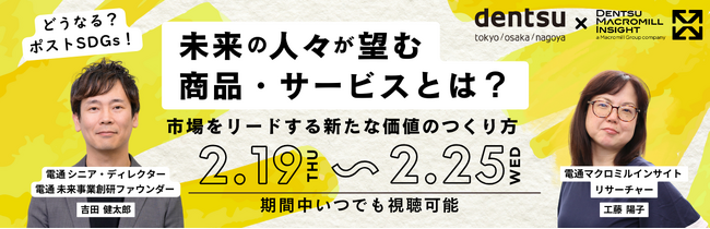 参加者満足度94％の高評価ウェビナーを再放送「どうなる？ポストSDGs！未来の人々が望む商品・サービスとは？ 市場をリードする新たな価値のつくり方」