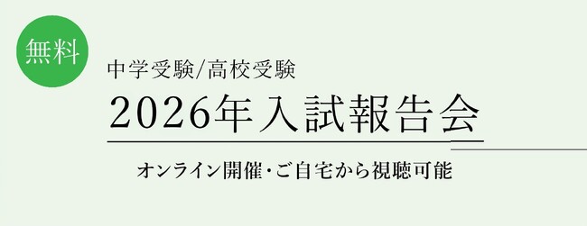 【栄光ゼミナール】今春の首都圏中学受験・高校受験を解説！「2026年入試報告会」をオンライン開催
