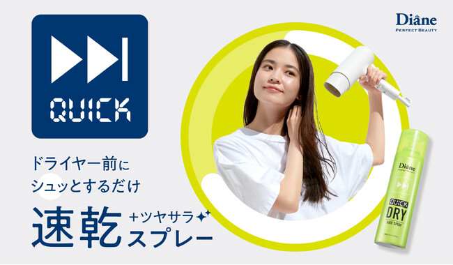 ブロー時間30％短縮※で、ヘアドライをもっと快適に ダイアン パーフェクトビューティーから ひんやりクールに時短ドライを叶える「速乾ドライヘアスプレー」登場！