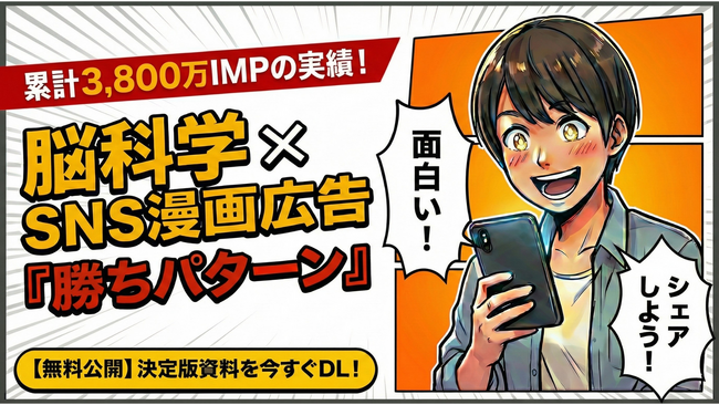 【累計3,800万IMP】「広告がスルーされる」悩みを解決！脳科学に基づくSNS漫画広告の「勝ちパターン」を無料公開