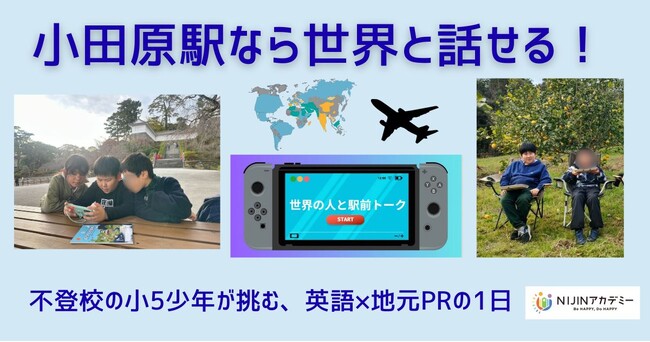 小田原駅なら「世界」と話せる。ー不登校の小5少年が挑む英語×地元PRの1日ー