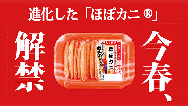 進化した「ほぼカニ(R)」、解禁！創業100周年を機に、初の「ほぼカニ(R)」大幅リニューアル を実施