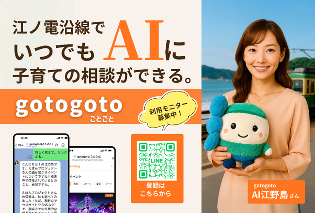 江ノ島電鉄×トモイクによる新サービス『gotogoto（ごとごと）』の実証開始