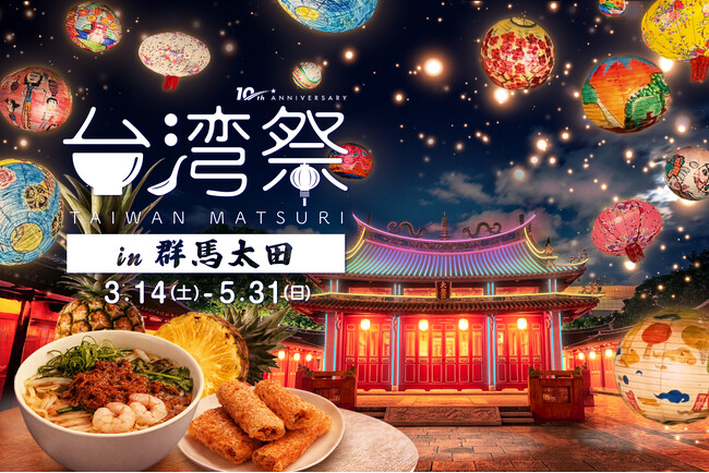 「台湾祭in群馬太田2026-台南ランタン祭-」開催決定!