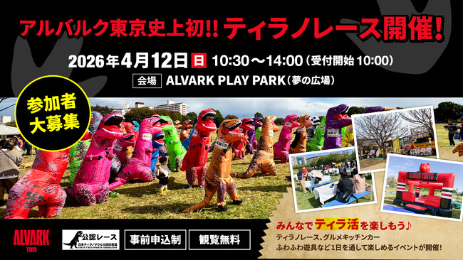 アルバルク東京史上初・ティラノレース開催決定!