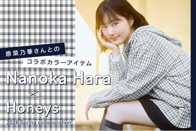 原菜乃華さんとの限定コラボカラーアイテム発売！2月10日（火）よりハニーズ公式オンラインショップで特設ページ公開スタート