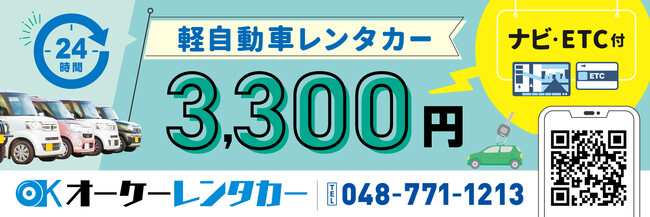 【岡野自動車】24時間3,300円の格安レンタカー開始！埼玉県上尾市で“必要なときだけ借りられる”地域密着サービスを提供