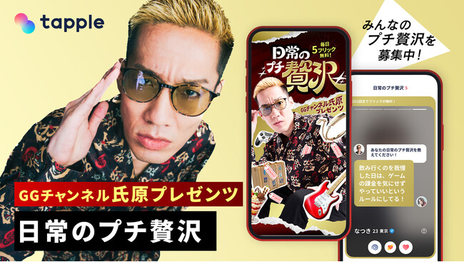 マッチングアプリ「タップル」、人気YouTubeチャンネル「GGチャンネル」氏原さんとのコラボ企画「日常のプチ贅沢」を期間限定で実施