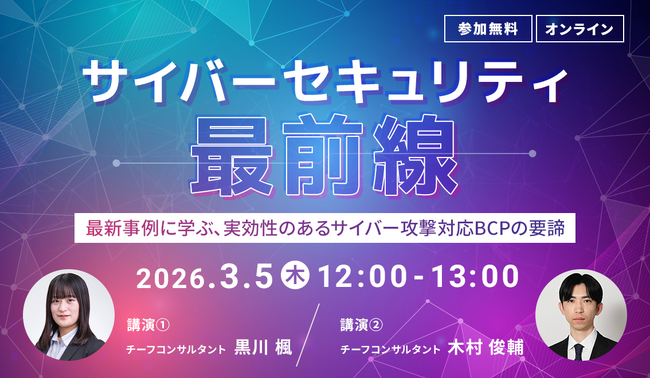 【3.5｜無料ウェビナー開催】サイバーセキュリティ最前線～最新事例に学ぶ、実効性のあるサイバー攻撃対応BCPの要諦～