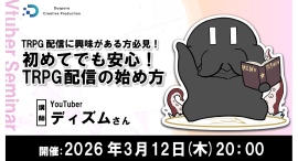【ドスパラ】TRPG配信を始めたい方必見セミナー YouTuberディズム氏に学ぶ 準備から画面構成まで 2026年3月12日(木)20時より開催 参加者募集中 【ドスパラ】TRPG配信を始めたい方必見セミナー YouTuberディズム氏に学ぶ 準備から画面構成まで 2026年3月12日(木)20時より開催 参加者募集中