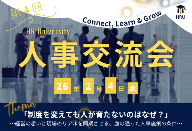 【イベントレポート】人事は「制度設計」だけでは人を育てられない--第4回 HR University人事交流会を開催！