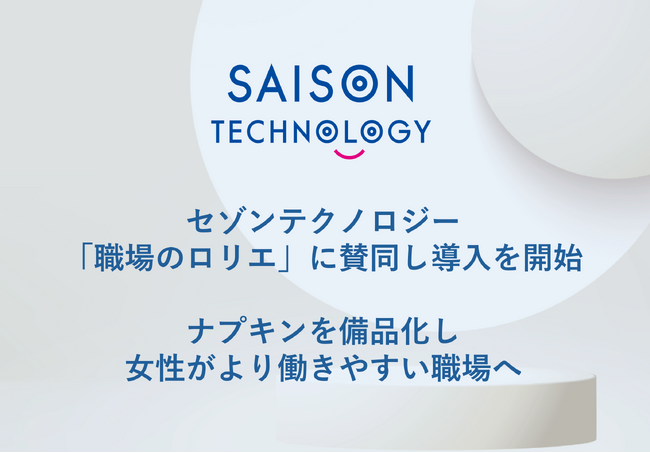 セゾンテクノロジー、「職場のロリエ」に賛同し導入を開始～ナプキンを備品化し女性がより働きやすい職場へ～
