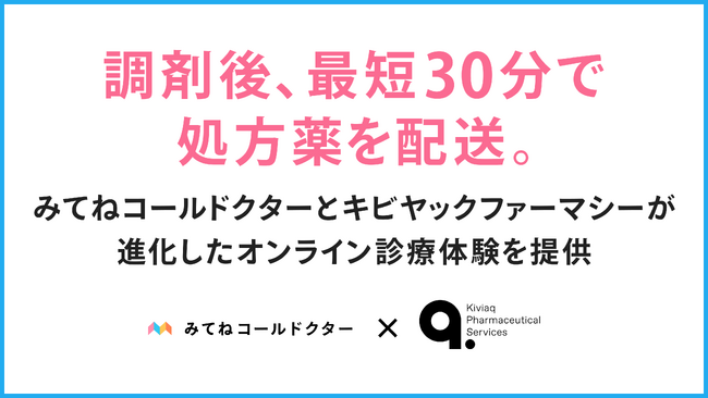 調剤後、最短30分で処方薬を配送。みてねコールドクターとキビヤックファーマシーが進化したオンライン診療体験を提供