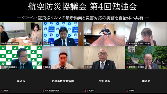航空防災協議会 第4回勉強会を開催