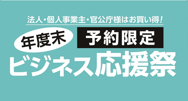 法人・個人事業主・官公庁様必見！「年度末　ビジネス応援祭」を初開催！