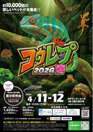 コウレプ2026春 ～神戸最大級の爬虫類イベント～【4月11日（土）・12日（日）神戸サンボーホールにて開催】