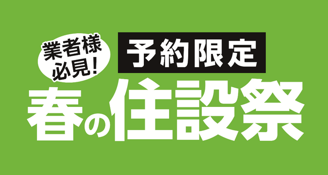ご好評につき第3弾！ご予約限定　春の住設祭！住宅設備機器や建築資材など期間限定超特価!