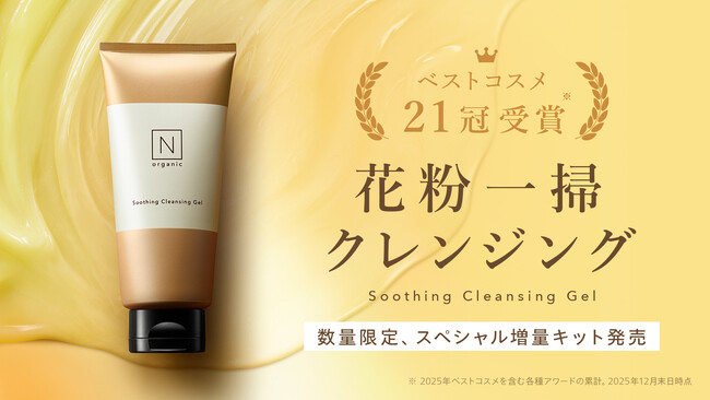 肌と心に寄り添う、「N organic」の新・花粉対策。“花粉爆発”を防いで落とす「Basic スージング クレンジングジェル」をお得に試せるスペシャル増量キットを数量限定発売