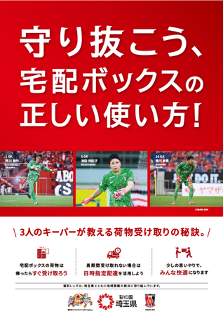 【埼玉県】「宅配ボックス適正利用キャンペーン」を実施～浦和レッズと共に宅配ボックスの適正利用を呼びかけます～