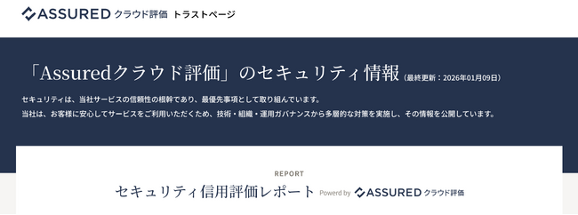 企業のセキュリティ情報開示を標準化する「Assuredクラウド評価 トラストページ」をリリース