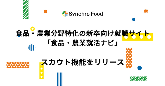 食品・農業分野特化の新卒向け就職サイト「食品・農業就活ナビ」に企業から学生へ直接アプローチできる「スカウト機能」をリリース