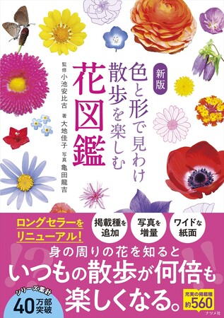 好評のロングセラー本をリニューアル『新版　色と形で見わけ散歩を楽しむ花図鑑』が2月16日発売！