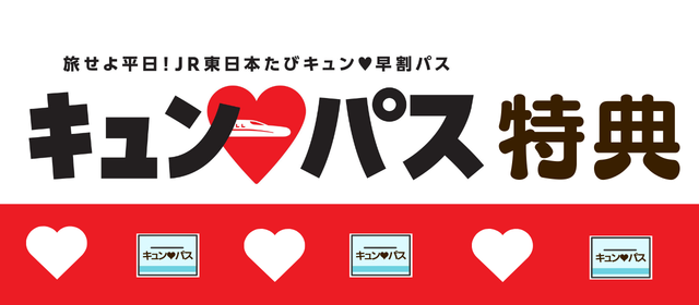 「旅せよ平日！JR東日本たびキュン(ハート)早割パス」（キュン(ハート)パス）特典対象店舗のご案内