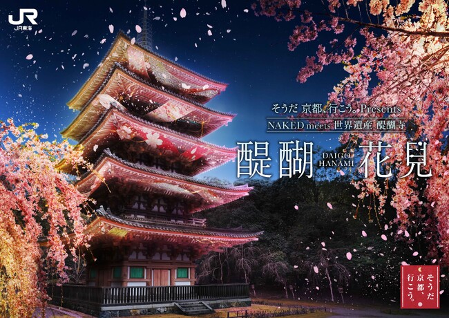 JR東海「そうだ 京都、行こう。」とネイキッド初のコラボイベント『そうだ 京都、行こう。Presents NAKED meets 世界遺産 醍醐寺 -醍醐花見 ―』開催決定