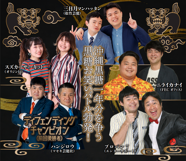 2 月 15 日(日)沖縄黒糖ネタバトル 2026 開催