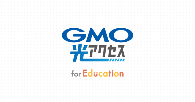 GMOインターネット、教育機関専用回線「GMO光アクセス for Education」契約2,000校を突破