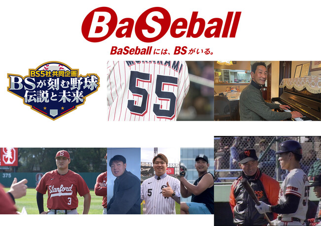 BS5社共同企画 「BSが刻む野球 伝説と未来」3月21日(土)より5夜連続放送!
