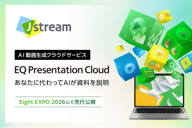 Ｊストリーム、AIで資料を動画化する新サービス『EQ Presentation Cloud』先行公開