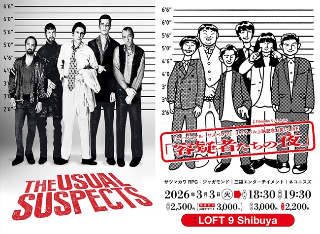 【日本公開30周年リバイバル上映 】渋谷で映画×お笑いLIVE「『ユージュアル・サスペクツ』公開記念お笑いLIVE【容疑者たちの夜】」3月3日（火）開催決定！