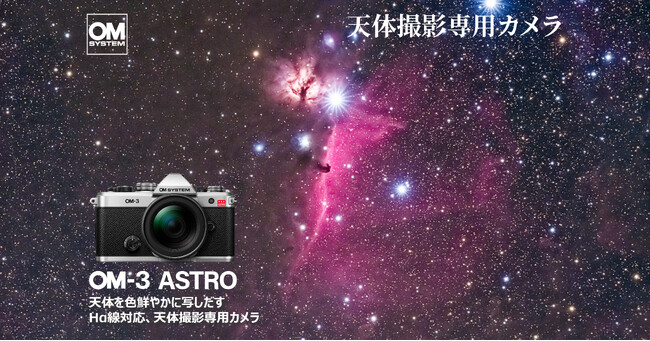 天体撮影専用カメラ 「OM SYSTEM OM-3 ASTRO」 を発売