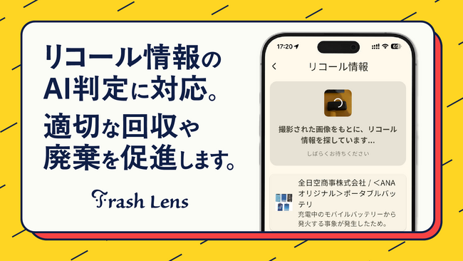 未来のゴミ分別アプリを提供する「Trash Lens」がモバイルバッテリー事故防止に向けたリコール確認機能をリリース