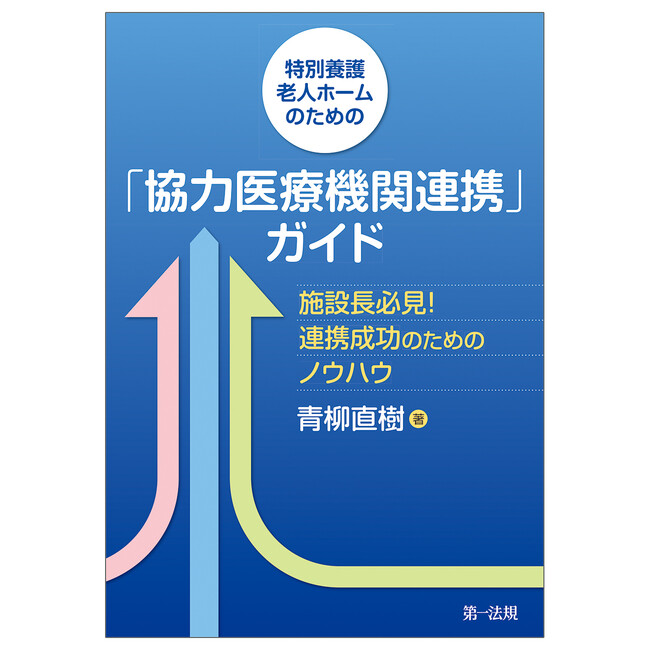 【初著書】ドクターメイト代表・医師 青柳直樹による『特別養護老人ホームのための「協力医療機関連携」ガイド』2026年3月下旬に出版