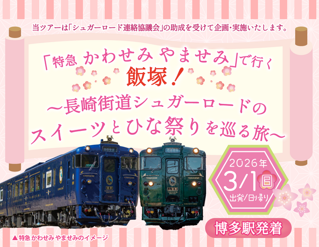 日帰りツアー「特急 かわせみ やませみ」で行く飯塚！～長崎街道シュガーロードのスイーツとひな祭りを巡る旅～を発売中！