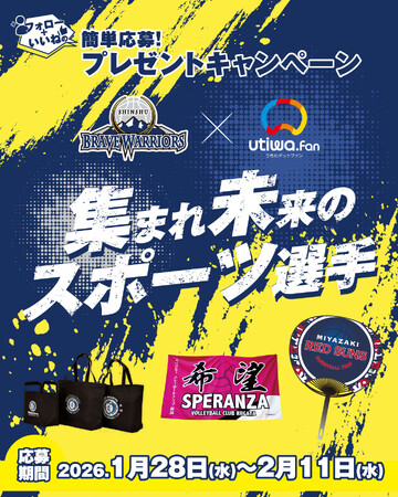 【コラボ解禁】スポーツの魅力を次の世代へ｜信州ブレイブウォリアーズ×うちわドットファン プレゼントキャンペーン開催中