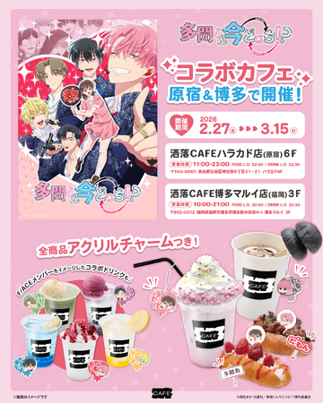 TVアニメ『多聞くん今どっち！？』コラボカフェを洒落CAFE 原宿ハラカド＆博多マルイの2店舗にて2月27日(金)より開催！