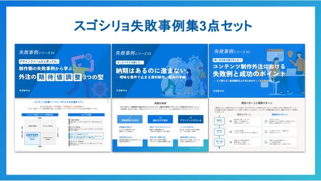 資料制作の外注で「手戻り・停滞」を減らす-スゴシリョ失敗事例から学ぶ3点セットを無料公開