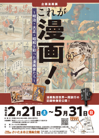 さいたま市漫画会館で企画漫画展「これが漫画！～明治・大正・昭和を彩った漫画家たち～」を開催します！