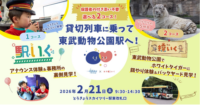 特急リバティ＆りょうもう号を貸切で移動！体験は“本物づくし”　体験型一時保育プログラム「駅いく」×「探いく」を初の同時開催