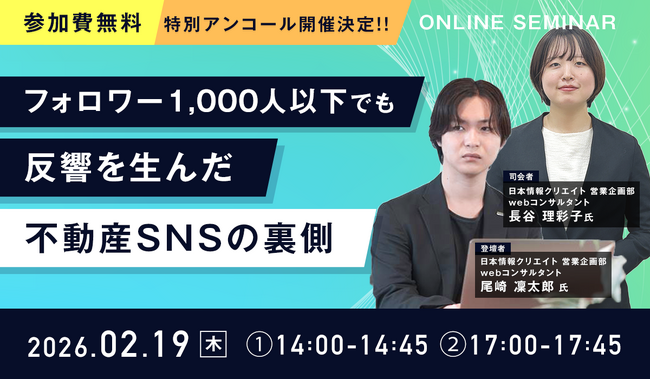 【好評につきアンコール開催決定】『フォロワー1,000人以下でも反響を生んだ 不動産SNSの裏側』を2月19日(木)に開催