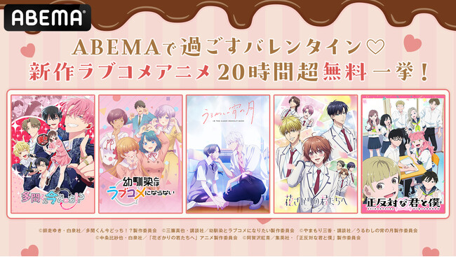 胸キュンが止まらない(ハート)『花ざかりの君たちへ』『正反対な君と僕』など、新作ラブコメアニメ5作品をバレンタイン当日2月14日（土）に「ABEMA」で20時間超無料一挙放送決定！