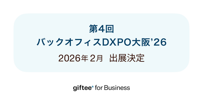 ギフティ、Corporate Giftサービスを「第4回 バックオフィスDXPO(ディーエクスポ)大阪’26」にブース出展