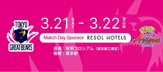 【東京グレートベアーズ】ホームゲームにて「RESOL HOTELS DAY（リソルホテルズデー）」開催決定！