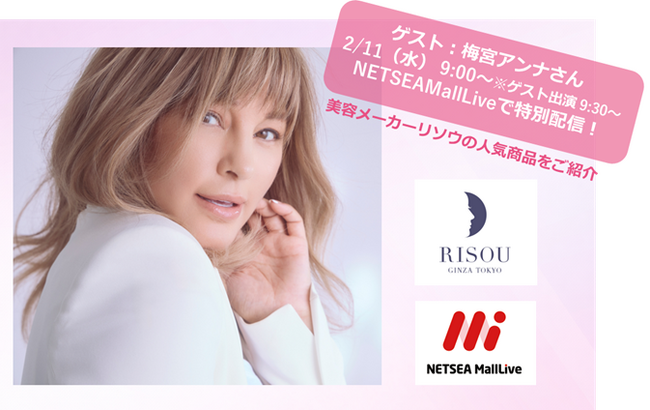 【梅宮アンナさん×リソウ×NETSEAMallLive】美容メーカー「リソウ」の人気商品をTikTok Shopで特別配信！